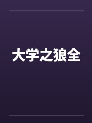 大学之狼全 大学之狼全