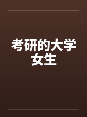 考研的大学女生 考研的大学女生