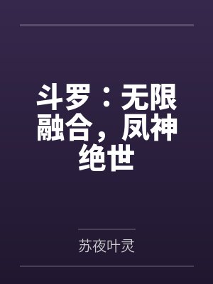 斗罗:无限融合,凤神绝世 斗罗:无限融合,凤神绝世