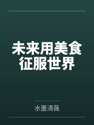 未来用美食征服世界
