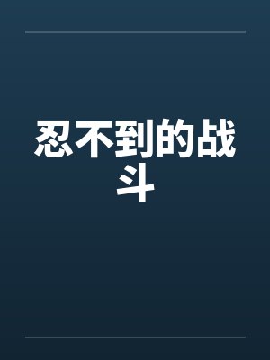 忍不到的战斗 忍不到的战斗