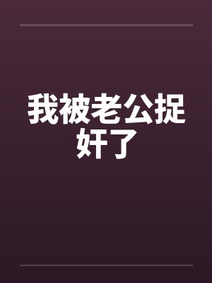 我被老公捉奸了