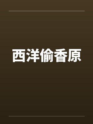 西洋偷香原 西洋偷香原