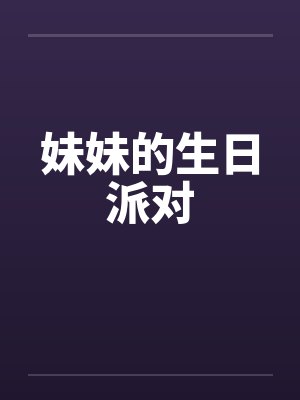 妹妹的生日派对 妹妹的生日派对