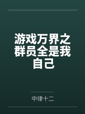 游戏万界之群员全是我自己