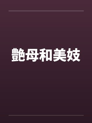 艶母和美妓 艶母和美妓
