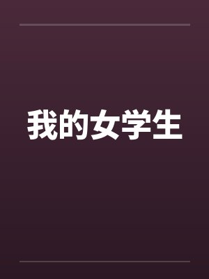 我的女学生 我的女学生