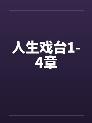 人生戏台1-4章 人生戏台1-4章