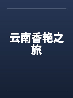 云南香艳之旅 云南香艳之旅