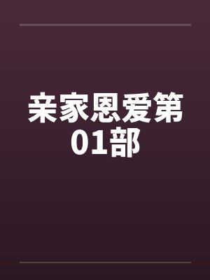 亲家恩爱第01部 亲家恩爱第01部