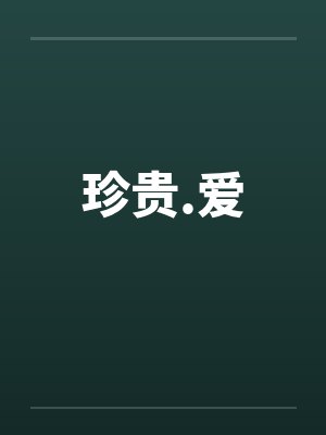 珍贵.爱