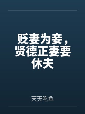 贬妻为妾,贤德正妻要休夫 贬妻为妾,贤德正妻要休夫