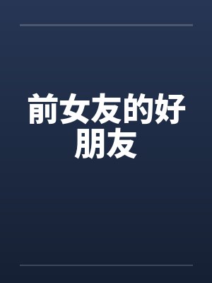 前女友的好朋友