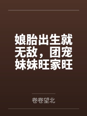 苏大强林秋香娘胎出生就无敌,团宠妹妹旺家旺全村 苏大强林秋香娘胎出生就无敌,团宠妹妹旺家旺全村