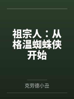 祖宗人：从格温蜘蛛侠开始