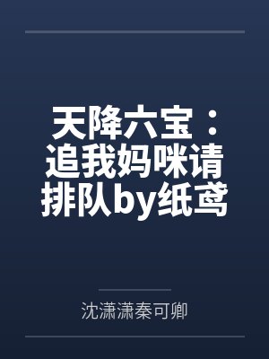 天降六宝:追我妈咪请排队by纸鸢秦可卿 天降六宝:追我妈咪请排队by纸鸢秦可卿