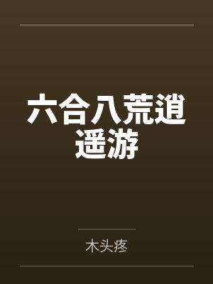六合八荒逍遥游 六合八荒逍遥游