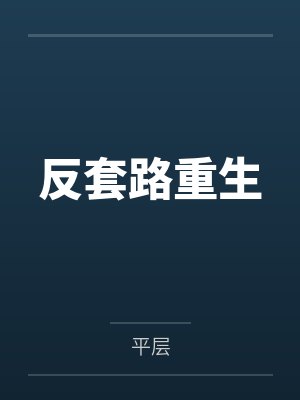 反套路重生by平层 反套路重生by平层