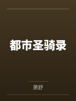 都市圣骑录 都市圣骑录
