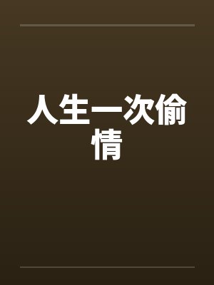 人生一次偷情 人生一次偷情
