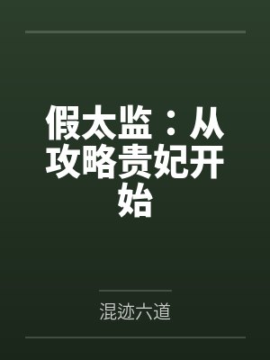 假太监:从攻略贵妃开始 假太监:从攻略贵妃开始