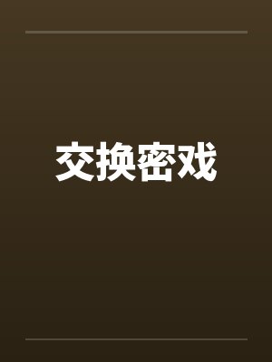 交换密戏 交换密戏