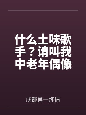 赵墨于泽什么土味歌手?请叫我中老年偶像 赵墨于泽什么土味歌手?请叫我中老年偶像