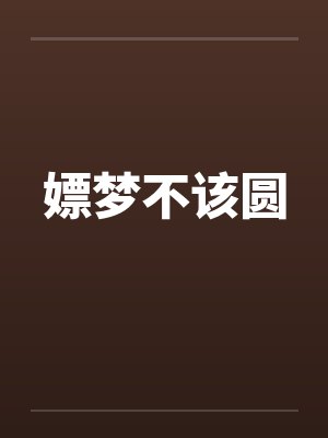 嫖梦不该圆 嫖梦不该圆