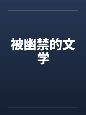 被幽禁的文学 被幽禁的文学