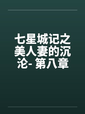 七星城记之美人妻的沉沦- 第八章 晨练 七星城记之美人妻的沉沦- 第八章 晨练