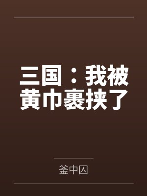 三国:我被黄巾裹挟了 三国:我被黄巾裹挟了