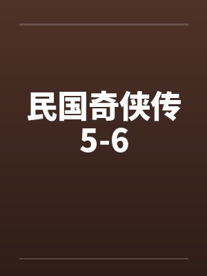 民国奇侠传5-6 民国奇侠传5-6