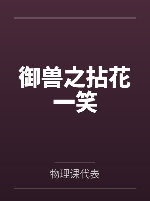 花惜折吴伯达御兽之拈花一笑 花惜折吴伯达御兽之拈花一笑
