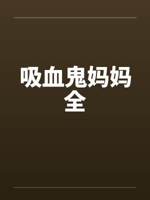 吸血鬼妈妈全