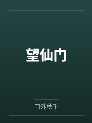 望仙门