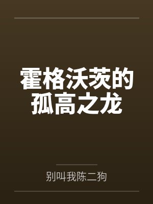 霍格沃茨的孤高之龙