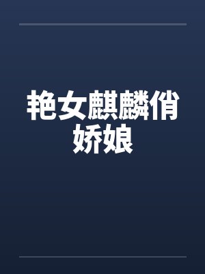 艳女麒麟俏娇娘 艳女麒麟俏娇娘