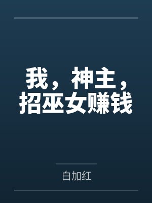 我,神主,招巫女赚钱 我,神主,招巫女赚钱