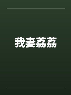 我妻荔荔 我妻荔荔