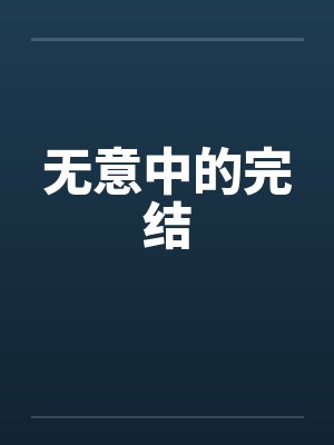 无意中的完结 无意中的完结
