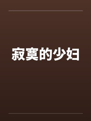 寂寞的少妇 寂寞的少妇