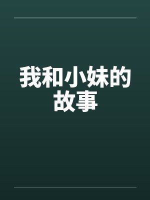 我和小妹十多年最新章节更新日期 我和小妹十多年最新章节更新日期