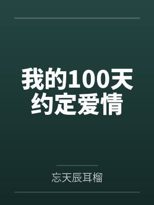 我的100天约定爱情by忘天辰耳榴 我的100天约定爱情by忘天辰耳榴