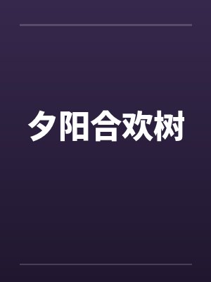 夕阳合欢树 夕阳合欢树