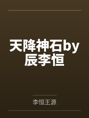 天降神石by辰李恒 天降神石by辰李恒