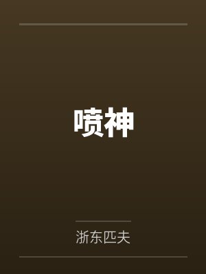 冯见雄翁得臣喷神 冯见雄翁得臣喷神