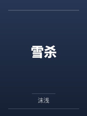 雪杀笔趣阁无弹窗 雪杀笔趣阁无弹窗