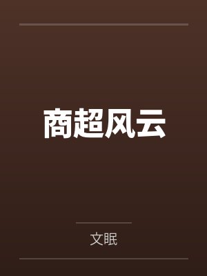 孙店张庆红商超风云 孙店张庆红商超风云