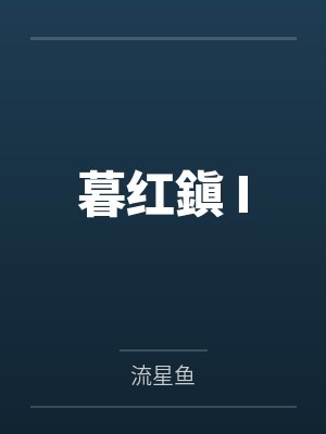程熙新垣伊纱暮红鎭 I 程熙新垣伊纱暮红鎭 I