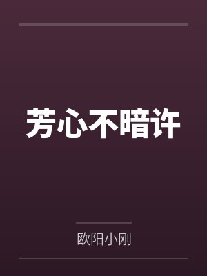 芳心不暗许 芳心不暗许